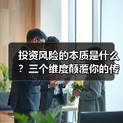 投资风险的本质是什么？三个维度颠覆你的传统认知（图4）