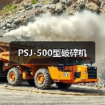 PSJ-500型破碎机(图4) PSJ-500型破碎机(图4)