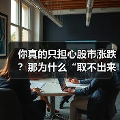 你真的只担心股市涨跌？那为什么“取不出来钱”才是你最该恐惧的幽灵？（图1）