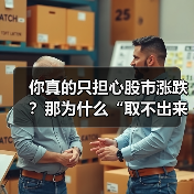 你真的只担心股市涨跌？那为什么“取不出来钱”才是你最该恐惧的幽灵？（图2）