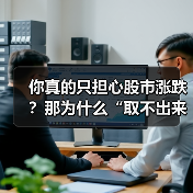 你真的只担心股市涨跌？那为什么“取不出来钱”才是你最该恐惧的幽灵？（图3）