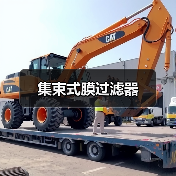 集束式膜过滤器(图3) 集束式膜过滤器(图3)