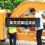 集束式膜过滤器(图4) 集束式膜过滤器(图4)