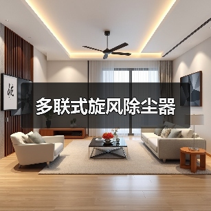 多联式旋风除尘器(图1) 多联式旋风除尘器(图1)