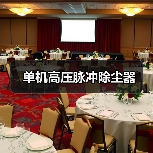 单机高压脉冲除尘器（图2）