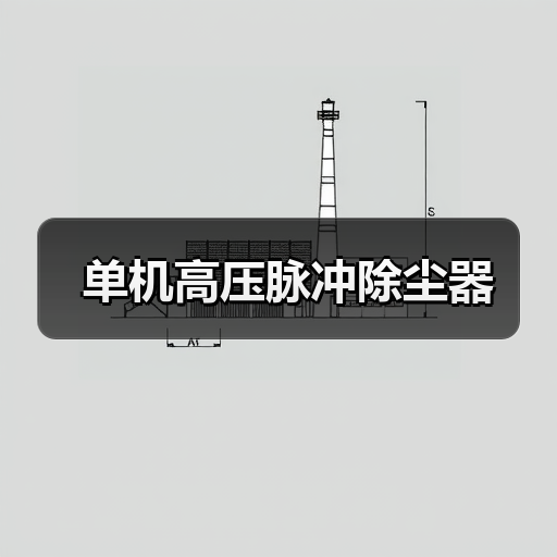 单机高压脉冲除尘器（图3）