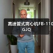 高速管式离心机FB-110GJQ(图3) 高速管式离心机FB-110GJQ(图3)
