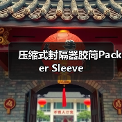 压缩式封隔器胶筒Packer Sleeve(图4) 压缩式封隔器胶筒Packer Sleeve(图4)