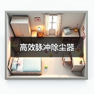 高效脉冲除尘器（图3）