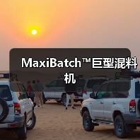 MaxiBatch™巨型混料机(图3) MaxiBatch™巨型混料机(图3)