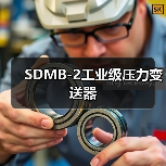 SDMB-2工业级压力变送器（图4）