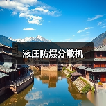 液压防爆分散机（图2）