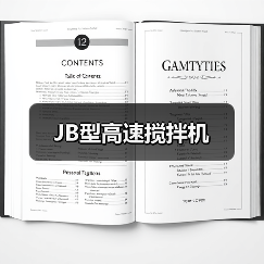 JB型高速搅拌机（图2）