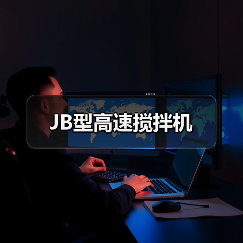 JB型高速搅拌机（图1）