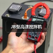 JB型高速搅拌机（图3）