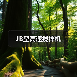 JB型高速搅拌机（图4）