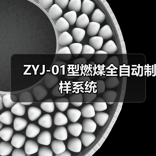 ZYJ-01型燃煤全自动制样系统(图2) ZYJ-01型燃煤全自动制样系统(图2)