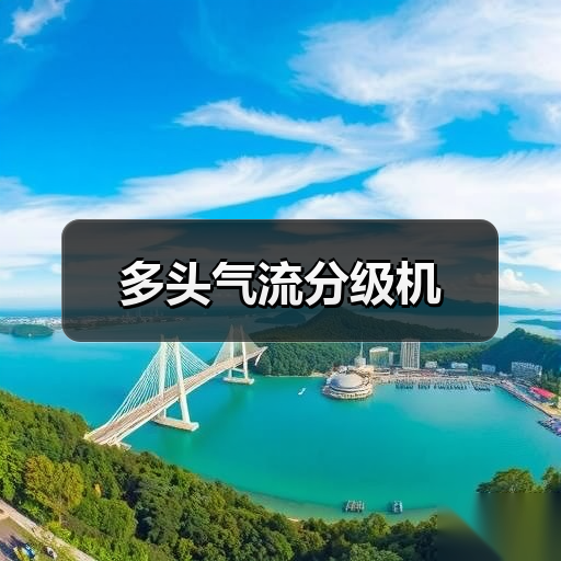多头气流分级机(图2) 多头气流分级机(图2)