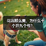 花店那么美,为什么十个开九个亏?(图2) 花店那么美,为什么十个开九个亏?(图2)