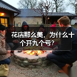 花店那么美,为什么十个开九个亏?(图3) 花店那么美,为什么十个开九个亏?(图3)