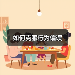 如何克服行为偏误（图1）