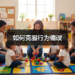 如何克服行为偏误（图2）