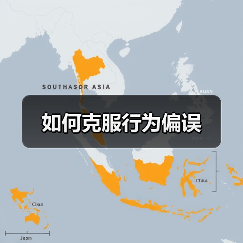 如何克服行为偏误（图4）