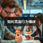 如何克服行为偏误（图3）