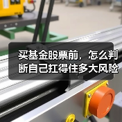 买基金股票前,怎么判断自己扛得住多大风险?(图4) 买基金股票前,怎么判断自己扛得住多大风险?(图4)