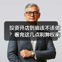 投资开店到底该不该做?看完这几点利弊权衡再决定(图2) 投资开店到底该不该做?看完这几点利弊权衡再决定(图2)