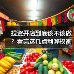投资开店到底该不该做?看完这几点利弊权衡再决定(图3) 投资开店到底该不该做?看完这几点利弊权衡再决定(图3)