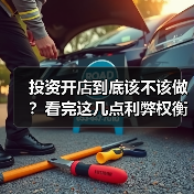 投资开店到底该不该做？看完这几点利弊权衡再决定