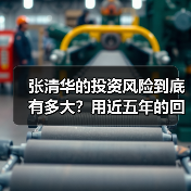 张清华的投资风险到底有多大?用近五年的回撤数据告诉你答案(图3) 张清华的投资风险到底有多大?用近五年的回撤数据告诉你答案(图3)
