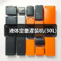 液体定量灌装机(30L)(图4) 液体定量灌装机(30L)(图4)