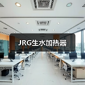 JRG生水加热器(图3) JRG生水加热器(图3)