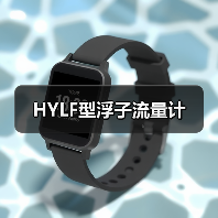 HYLF型浮子流量计（图4）
