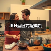JKH型卧式混料机（图2）