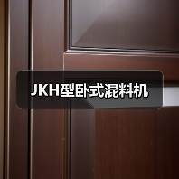 JKH型卧式混料机（图4）