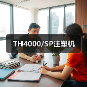TH4000/SP注塑机（图4）