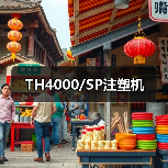 TH4000/SP注塑机（图3）