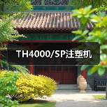TH4000/SP注塑机（图1）