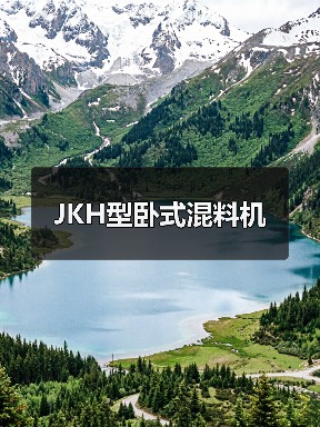 JKH型卧式混料机（图3）