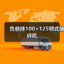 负悬挂100×125颚式破碎机(图4) 负悬挂100×125颚式破碎机(图4)