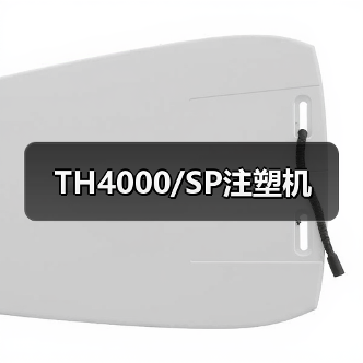 TH4000/SP注塑机（图2）