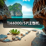 TH4000/SP注塑机（图3）