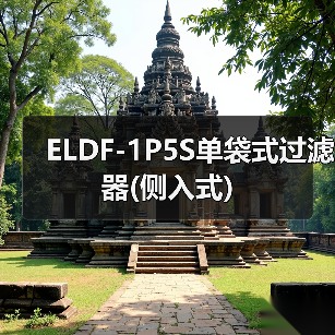 ELDF-1P5S单袋式过滤器(侧入式)(图3) ELDF-1P5S单袋式过滤器(侧入式)(图3)