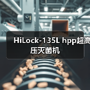 HiLock-135L hpp超高压灭菌机(图1) HiLock-135L hpp超高压灭菌机(图1)