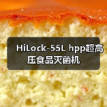 HiLock-55L hpp超高压食品灭菌机(图1) HiLock-55L hpp超高压食品灭菌机(图1)