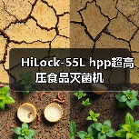 HiLock-55L hpp超高压食品灭菌机(图2) HiLock-55L hpp超高压食品灭菌机(图2)