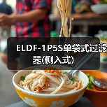 ELDF-1P5S单袋式过滤器(侧入式)(图1) ELDF-1P5S单袋式过滤器(侧入式)(图1)